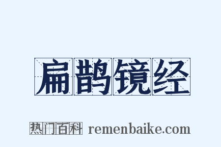 扁鹊镜经是什么意思的图片